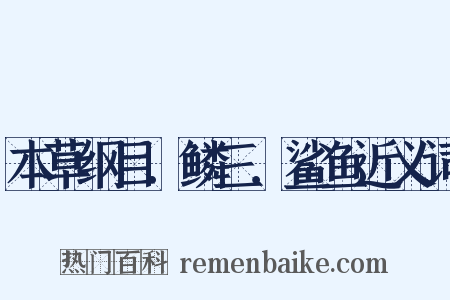 本草纲目．鳞三．鲨鱼近义词是什么意思的图片